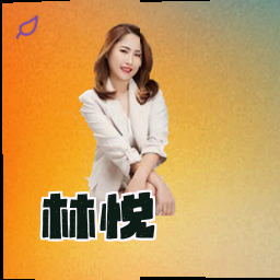 林悦